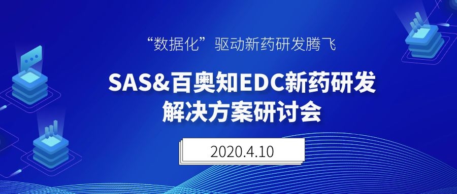 第三期：SAS&百奥知EDC新药研发解决方案研讨会