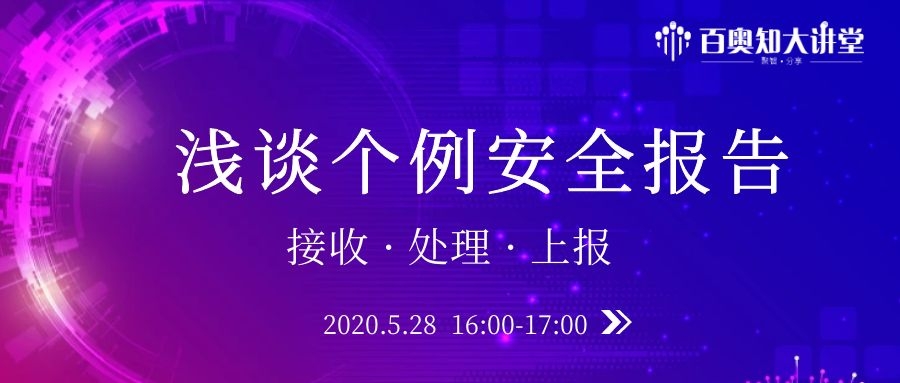 第十一期：浅谈个例安全报告：收集、处理与上报