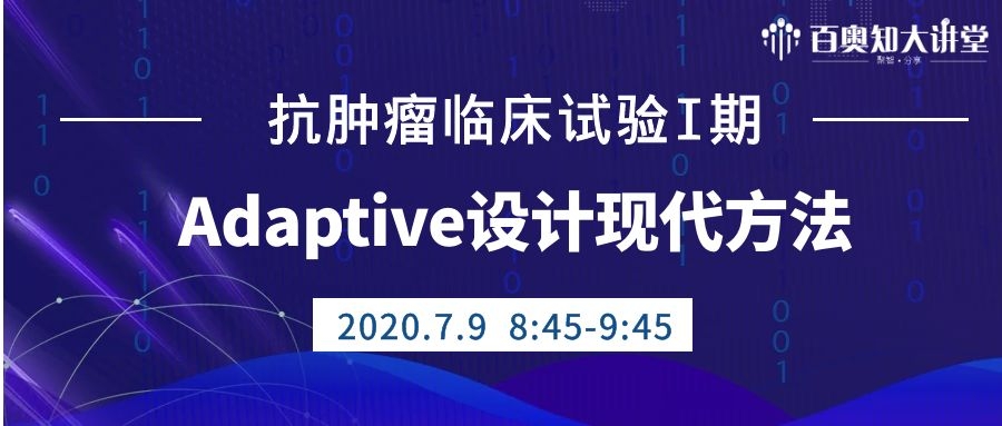 第七期：抗肿瘤临床试验I期Adaptive设计现代方法