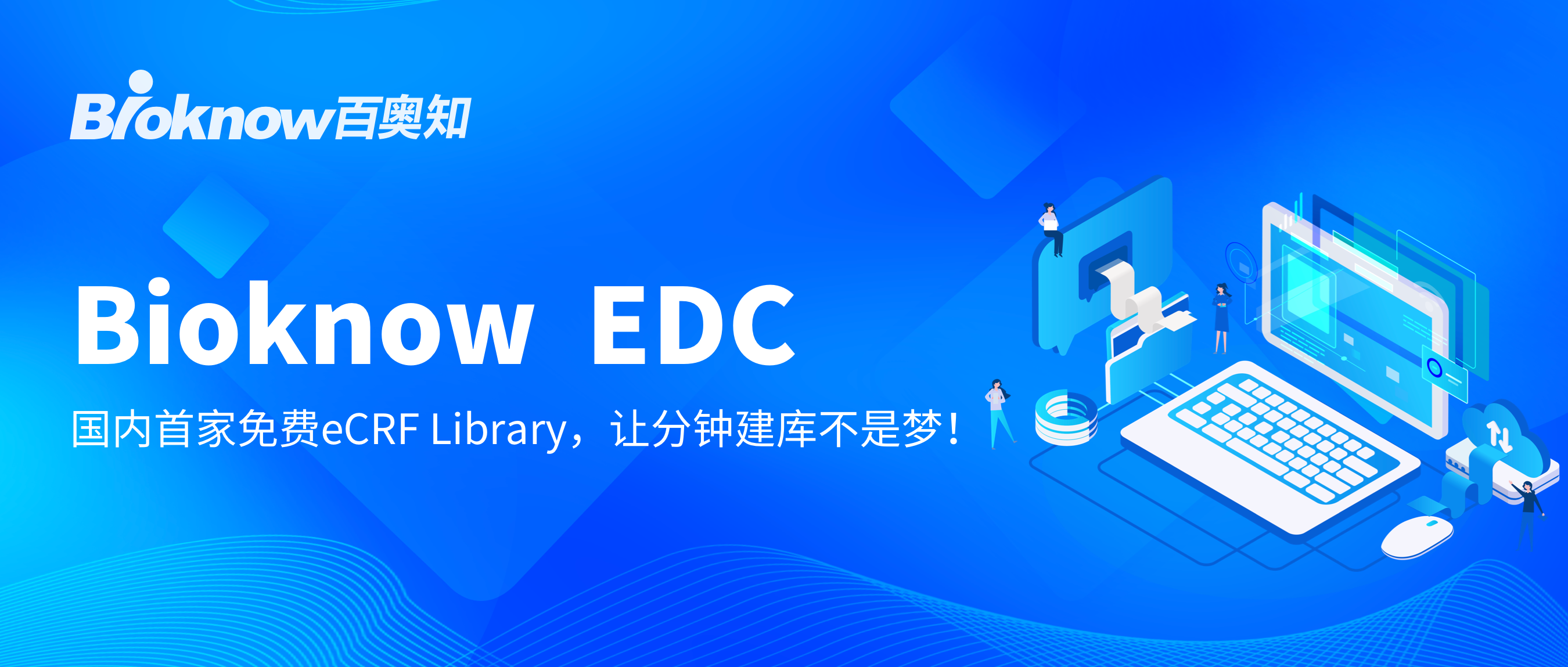 EDC系统，临床研究电子数据采集系统